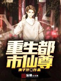 重生都市仙尊封面