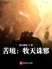 霹雳之牧天诛邪封面