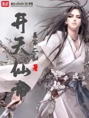 纵横三千修仙界封面