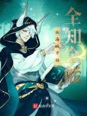 从海贼开始全知全能封面