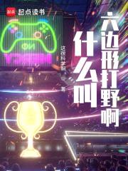 什么叫六边形打野啊封面