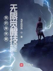 我的身体能无限觉醒技能封面