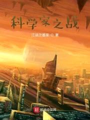 科学家之战封面