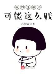 我的徒弟不可能这么贱封面