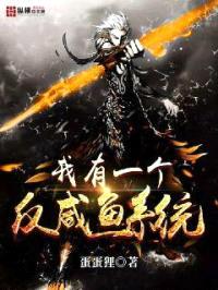 我有一个反咸鱼系统封面