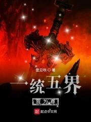 一统天下之死而复生要逆天封面