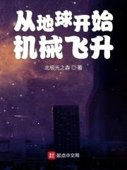 从地球开始机械飞升封面