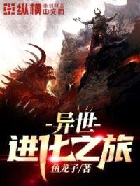 异世进化之旅封面