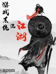 游戏系统混江湖封面