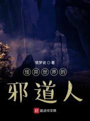 怪异世界的邪道人封面