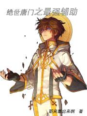 绝世唐门之最强辅助封面