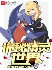 诡秘精灵世界封面