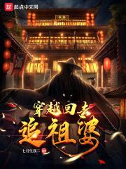 穿越回去追祖婆封面