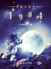 华娱之生于1984封面
