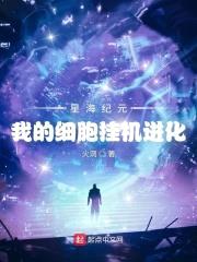 星海纪元：我的细胞挂机进化封面