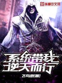 系统带我逆天而行封面