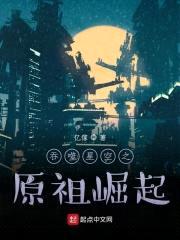 吞噬星空之原祖崛起封面