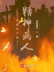 我真的不是精神病人封面