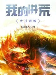 我的洪荒太过艰难封面