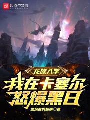 龙族入学，我在卡塞尔怒爆黑日封面