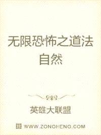 无限恐怖之道法自然封面