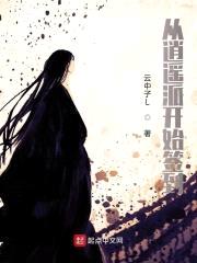 从逍遥派开始签到封面