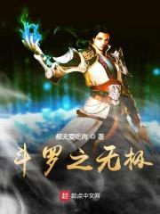 斗罗之无极封面