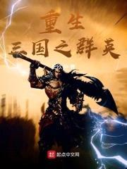 重生三国之群英封面