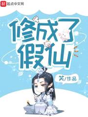 修成了假仙封面