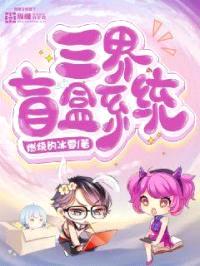 三界盲盒系统封面