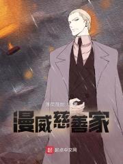 漫威慈善家封面