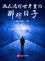 混在港综世界里的那些日子封面