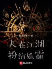 人在江湖，扮演雄霸封面