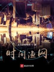 时间渔网封面