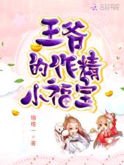 王爷的作精小福宝封面