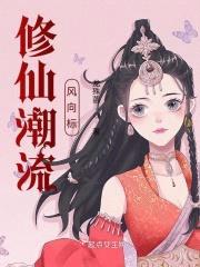 修仙潮流风向标封面