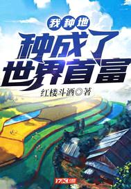 我种地种成了世界首富封面