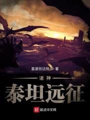 全球神祇：泰坦远征封面