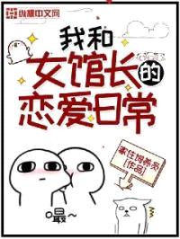 我和女馆长的恋爱日常封面