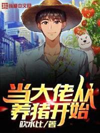 当大佬从养猪开始封面