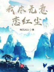我本无意恋红尘封面
