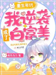 重生年代：我逆袭成了白富美封面