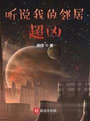 听说我的邻居超凶封面