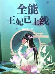 全能王妃已上线封面