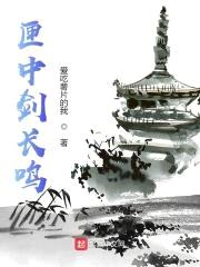 三尺青锋气封面