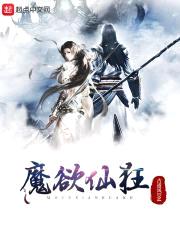 魔欲仙狂封面