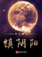 我有道法镇阴阳封面