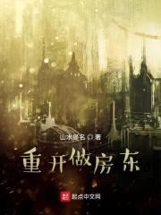 重开做房东封面