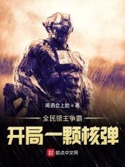 全民领主争霸：开局一颗核弹封面