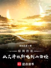 综网的巫：从艾泽拉斯吃到山海经封面